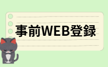 【小倉店】事前WEB登録