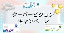 【小倉店】クーパービジョンキャンペーン🧡