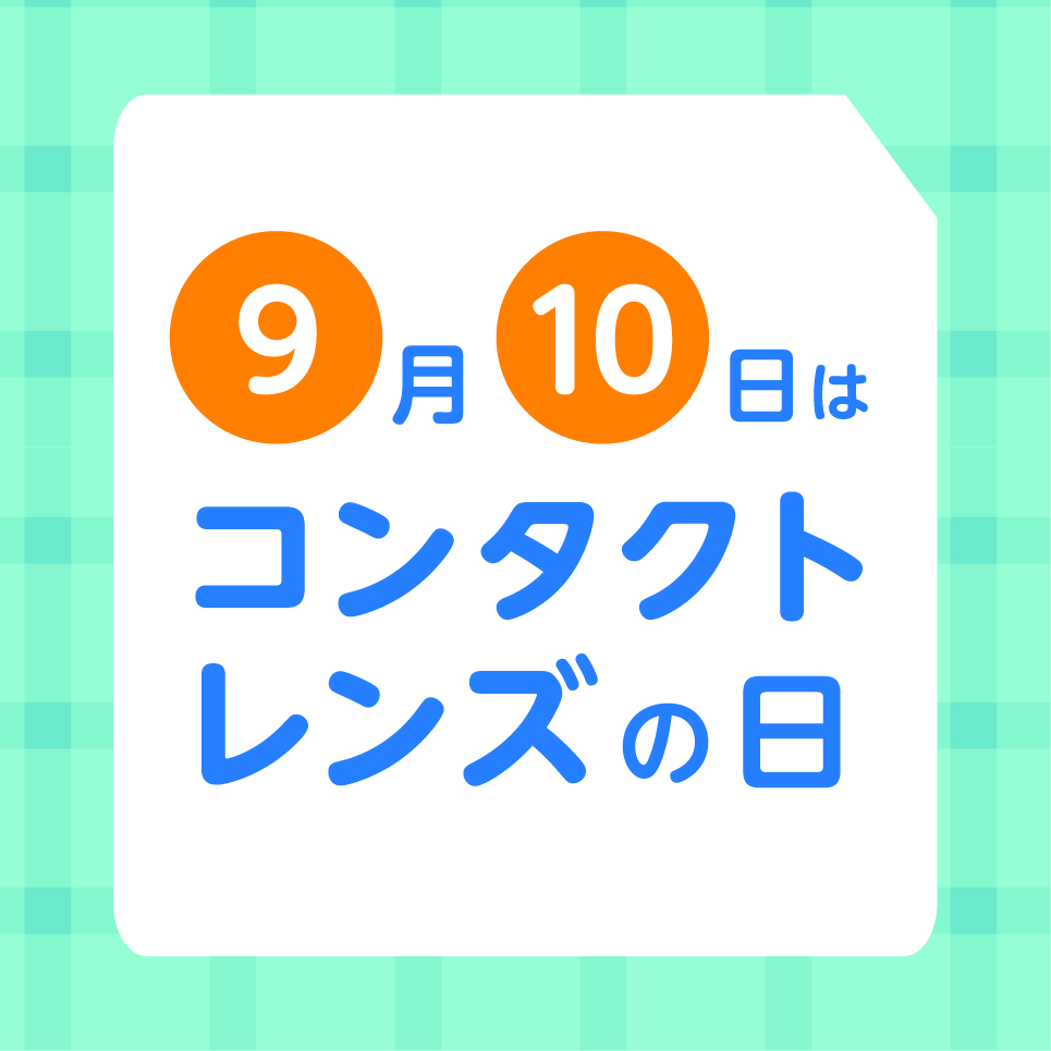 【香椎店】９月１０日はコンタクトレンズの日👀