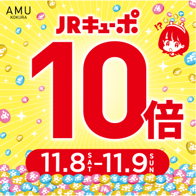 【小倉店】JRキューポ１０倍🌟
