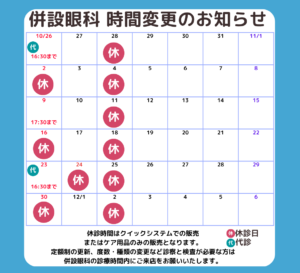 【姪浜店】11月 併設眼科様　営業時間変更・休診日のご案内