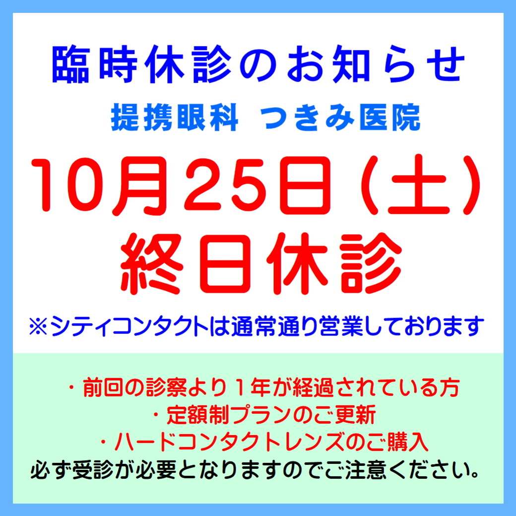 【久留米店】本日10/25(土)提携眼科臨時休診のお知らせ