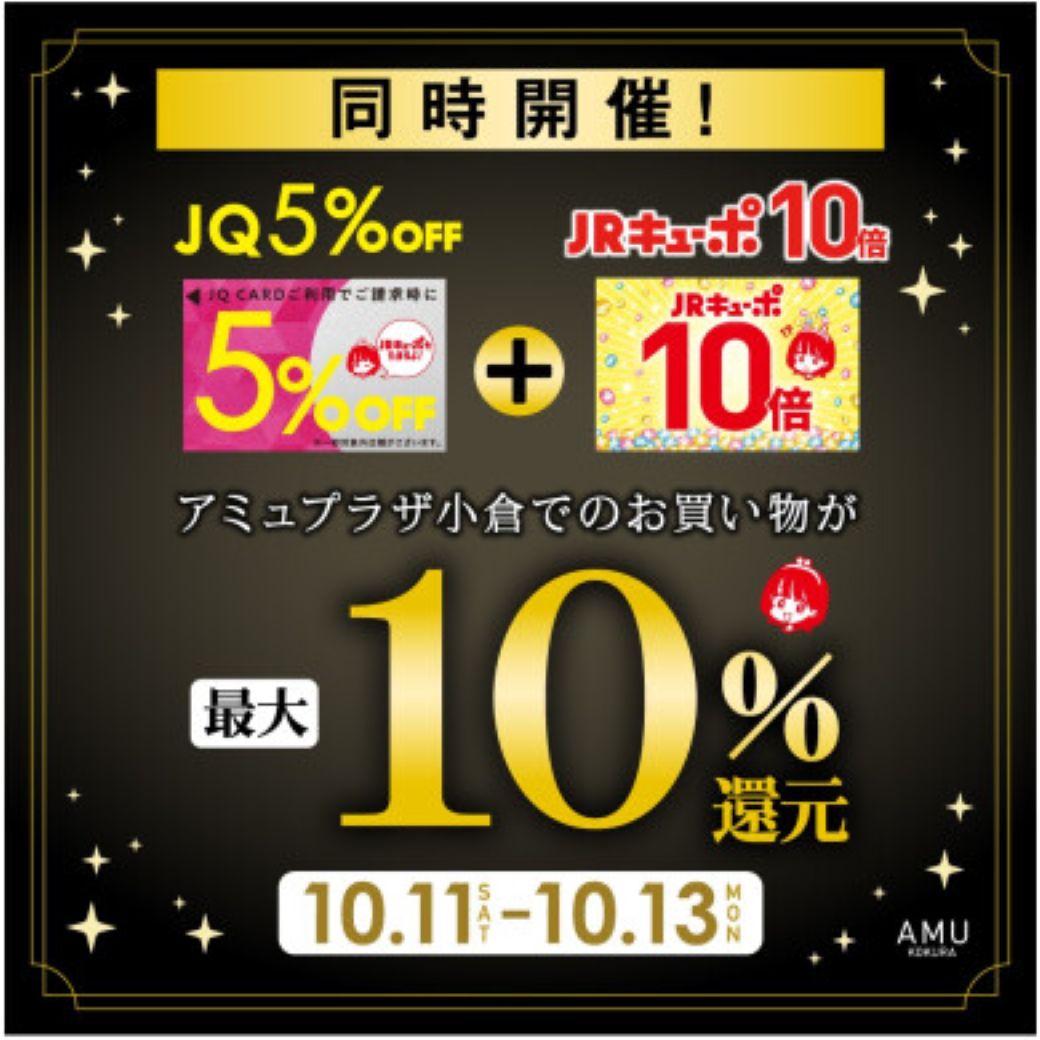 【小倉店】JRキューポ10倍＆JQカード5％OFF🐦
