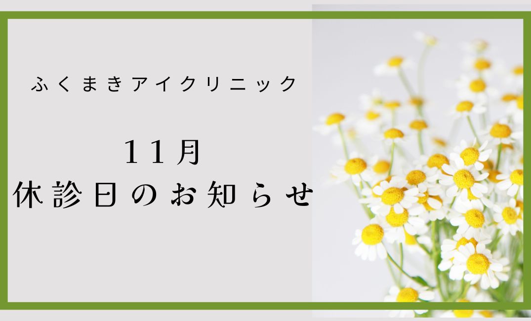 【香椎店】11月の休診日について【提携眼科のお知らせ】