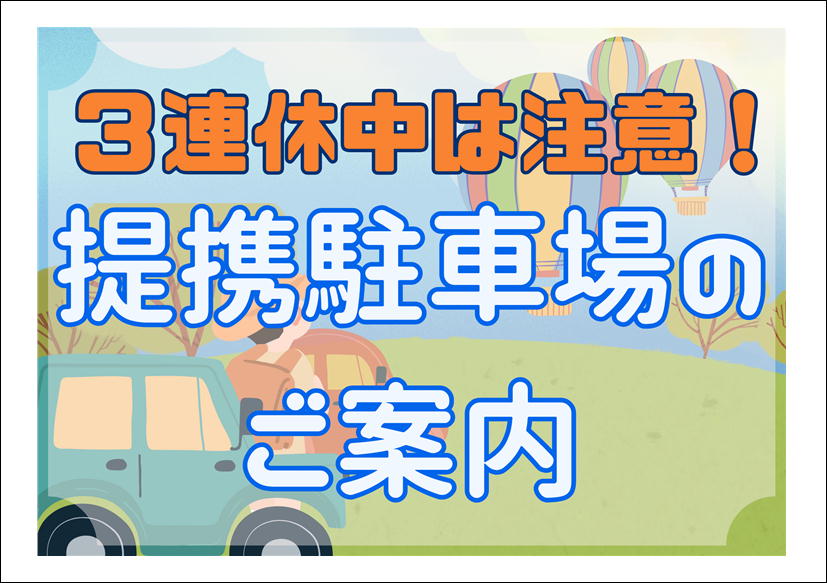 佐賀店＊バルーンフェスタ開催期間中の駐車場について🙋‍♀️