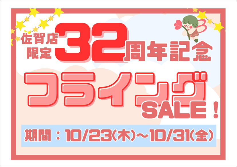 佐賀店＊32周年フライングＳＡＬＥ開催！😁