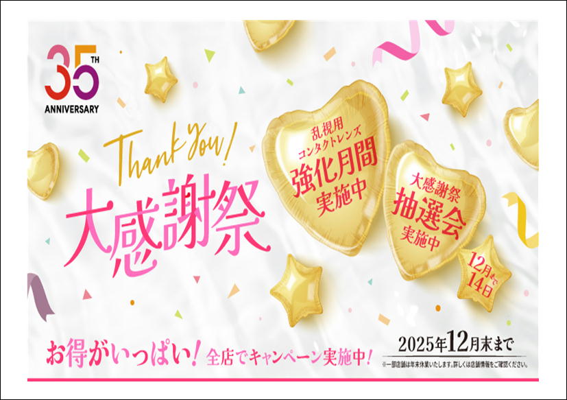 【合志店】シティコンタクト35周年大感謝祭🎊