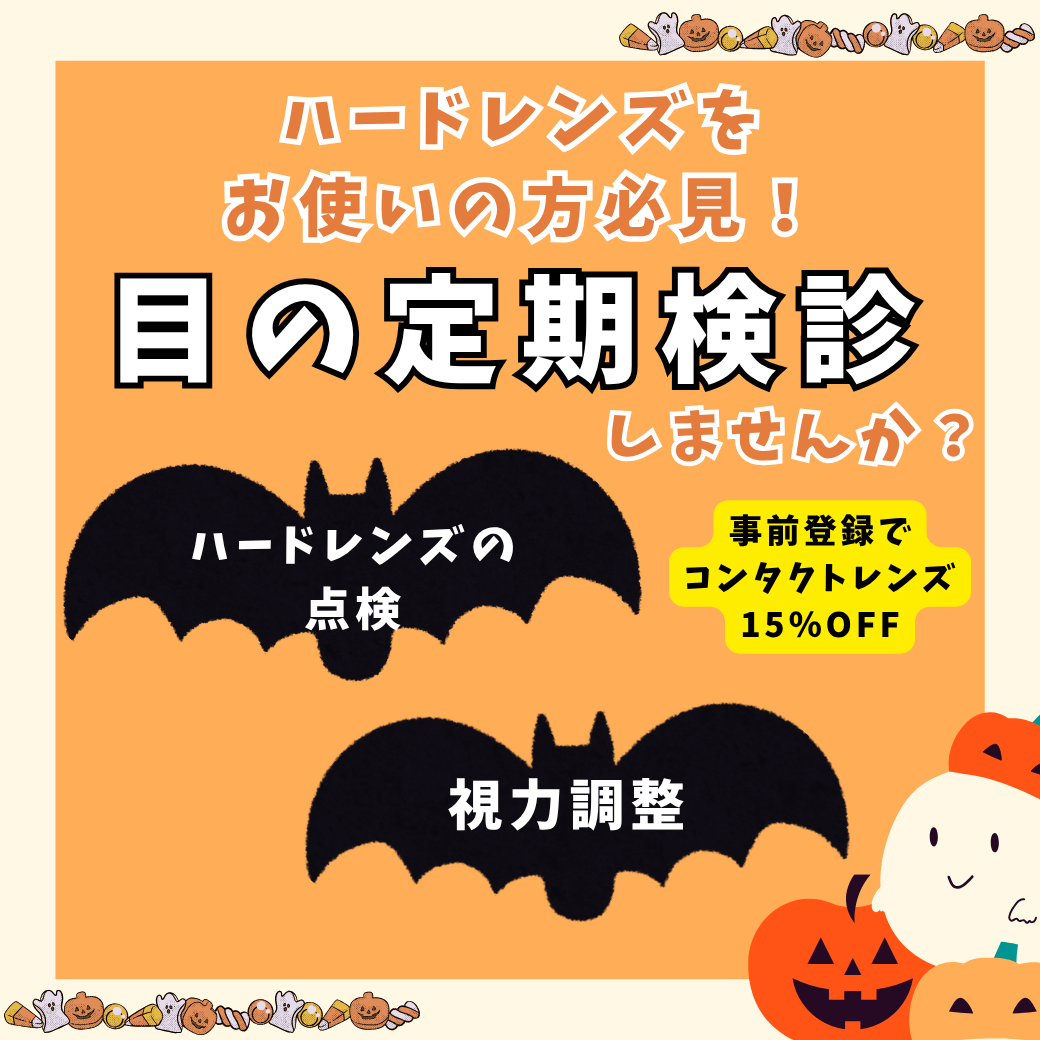 【久留米店】ハードレンズユーザー限定！