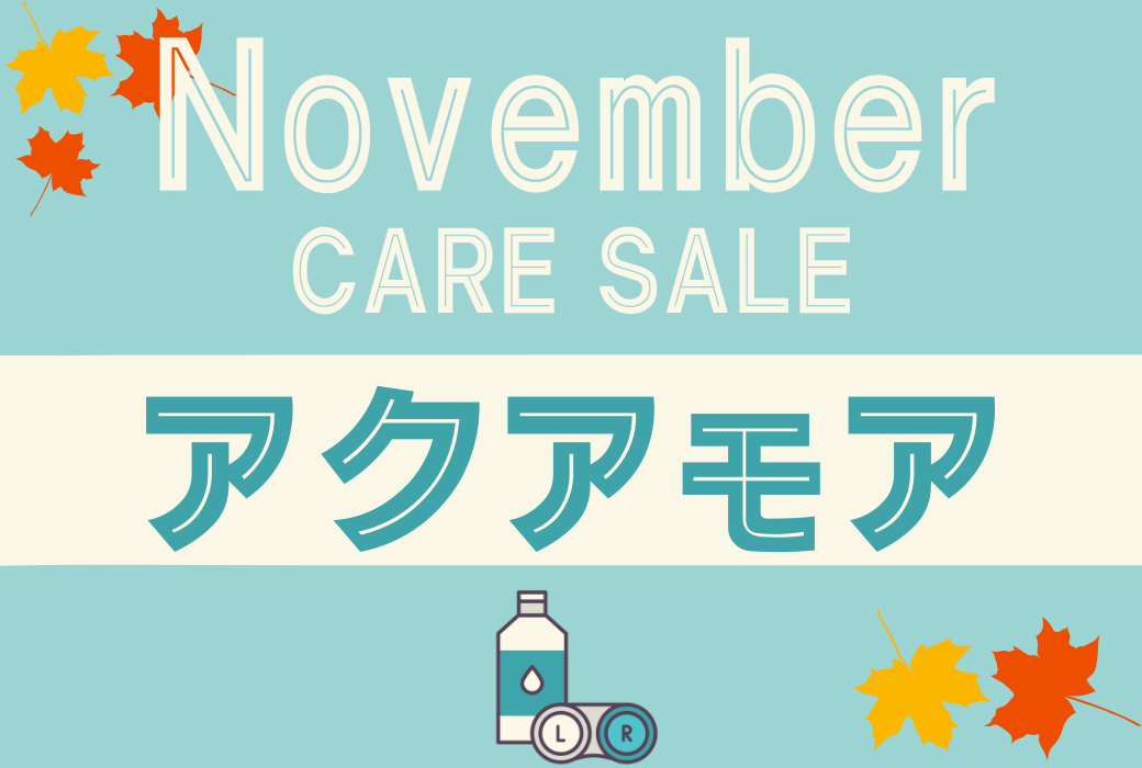 【イオン鹿児島店】11月のケア用品セール♪