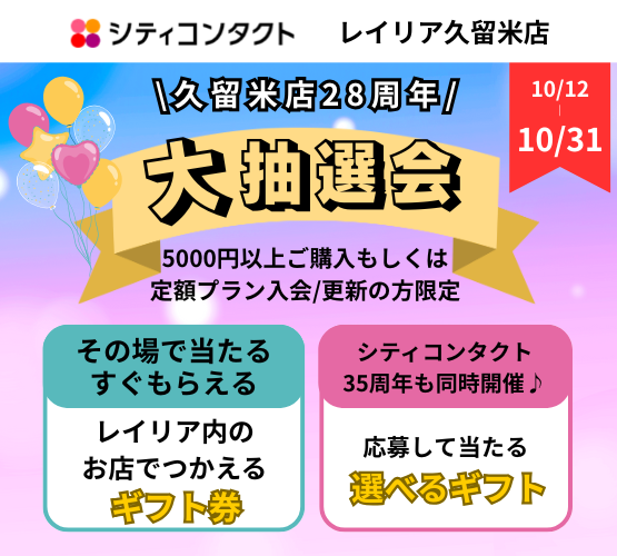 【久留米店】レイリア久留米リニューアル周年祭はイベント盛り沢山♪