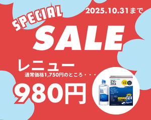 【薩摩川内店】コンタクト洗浄液 スペシャルセール