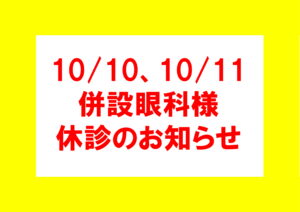 【霧島店】併設眼科様　休診のお知らせ