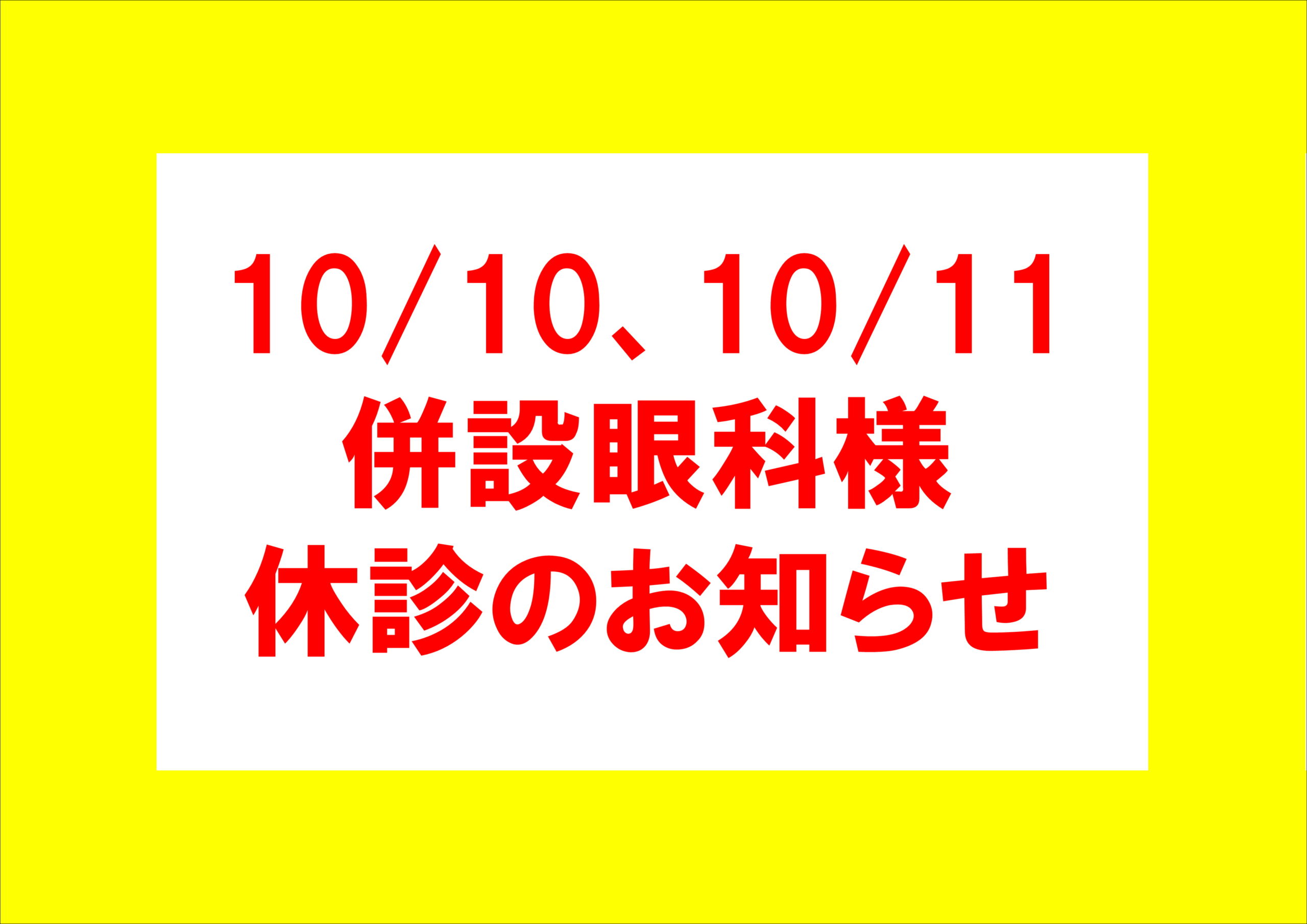 【霧島店】併設眼科様　休診のお知らせ