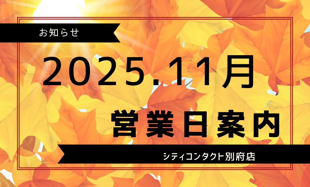 【別府店】11月営業日のご案内