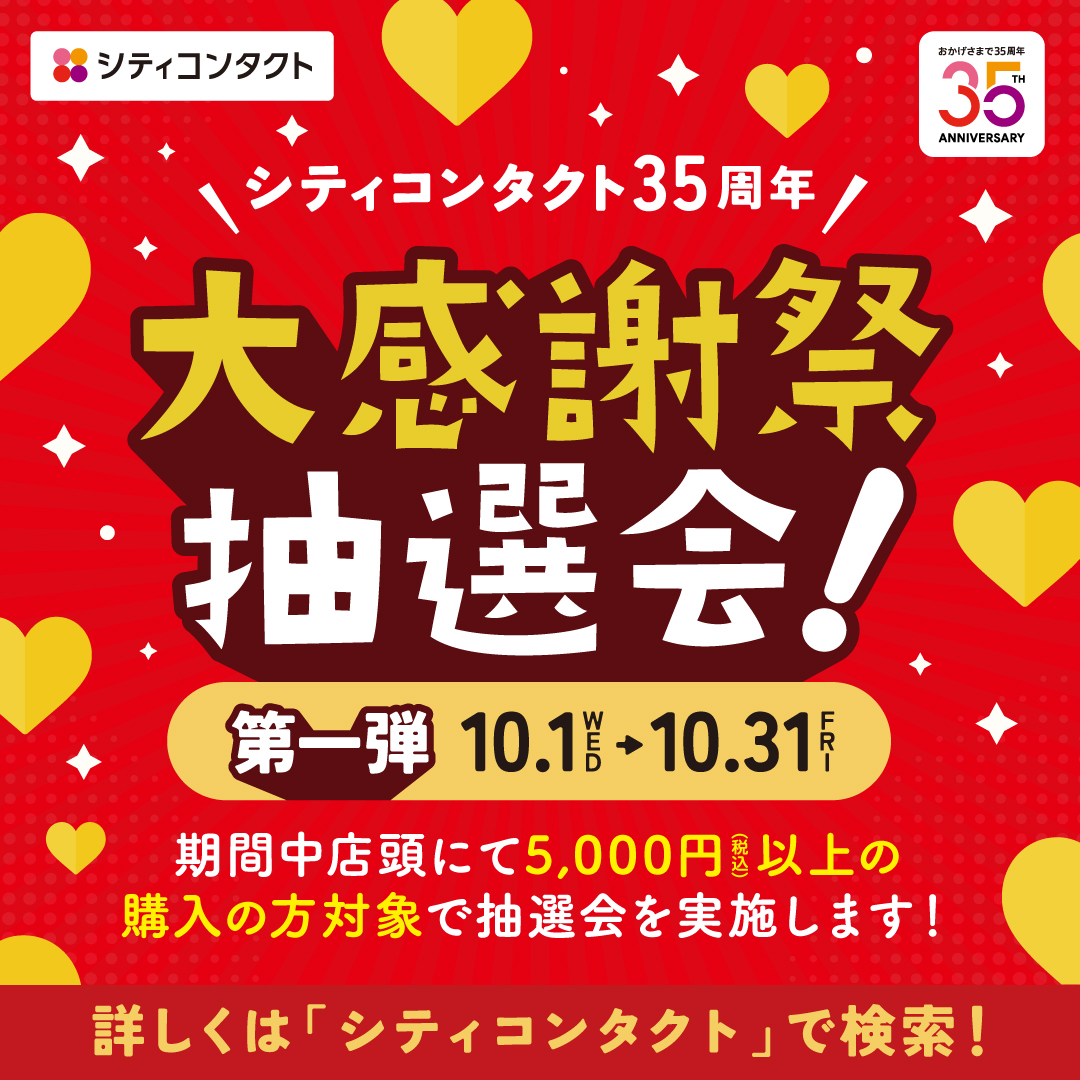 【佐世保店】大感謝祭 抽選会開催中🎉