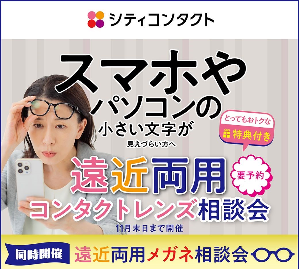 【下関彦島店】＊10月・11月限定！！遠近両用相談会👀✨＊