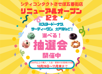 【させぼ五番街店】リニューアル記念！選べる抽選会🤩