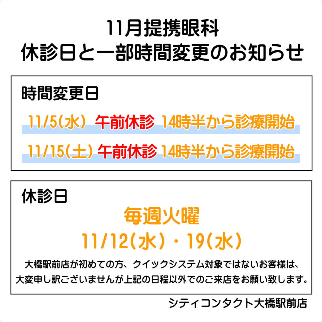 【大橋駅前店】11月提携眼科休診日のお知らせ🍂🌰