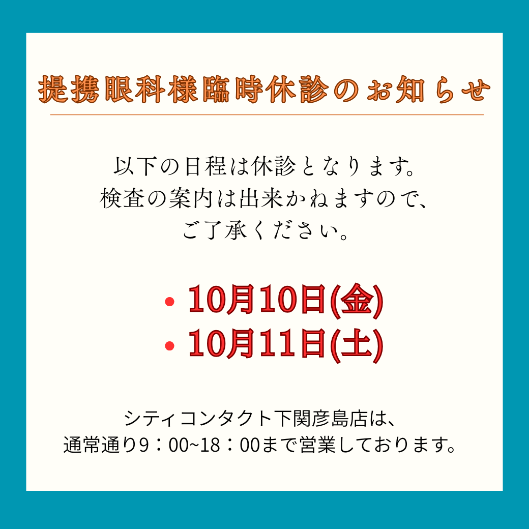 【下関彦島店】＊10月　提携眼科様臨時休診のお知らせ＊