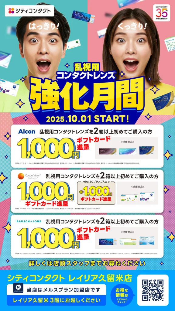 【太宰府店】乱視って何？ギフトカードプレゼント✨