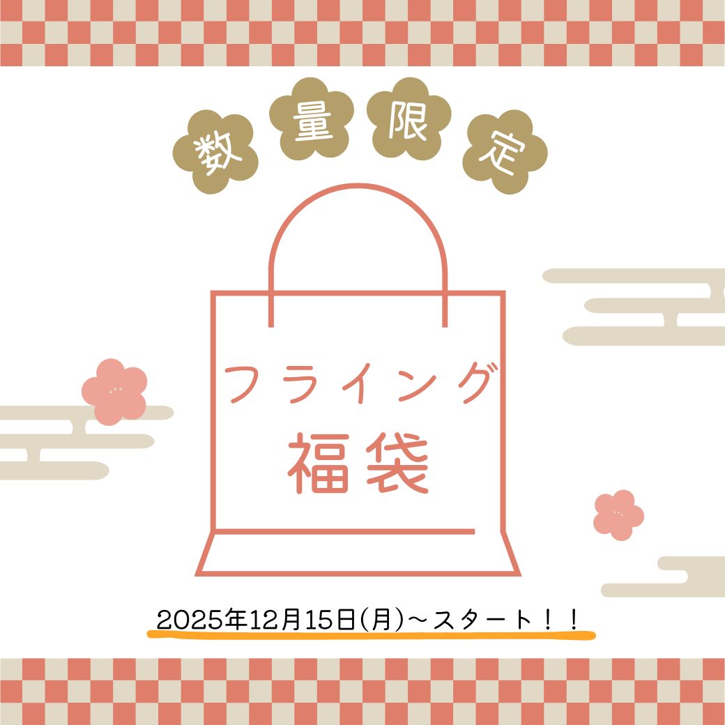 【下関彦島店】＊フライング福袋＊