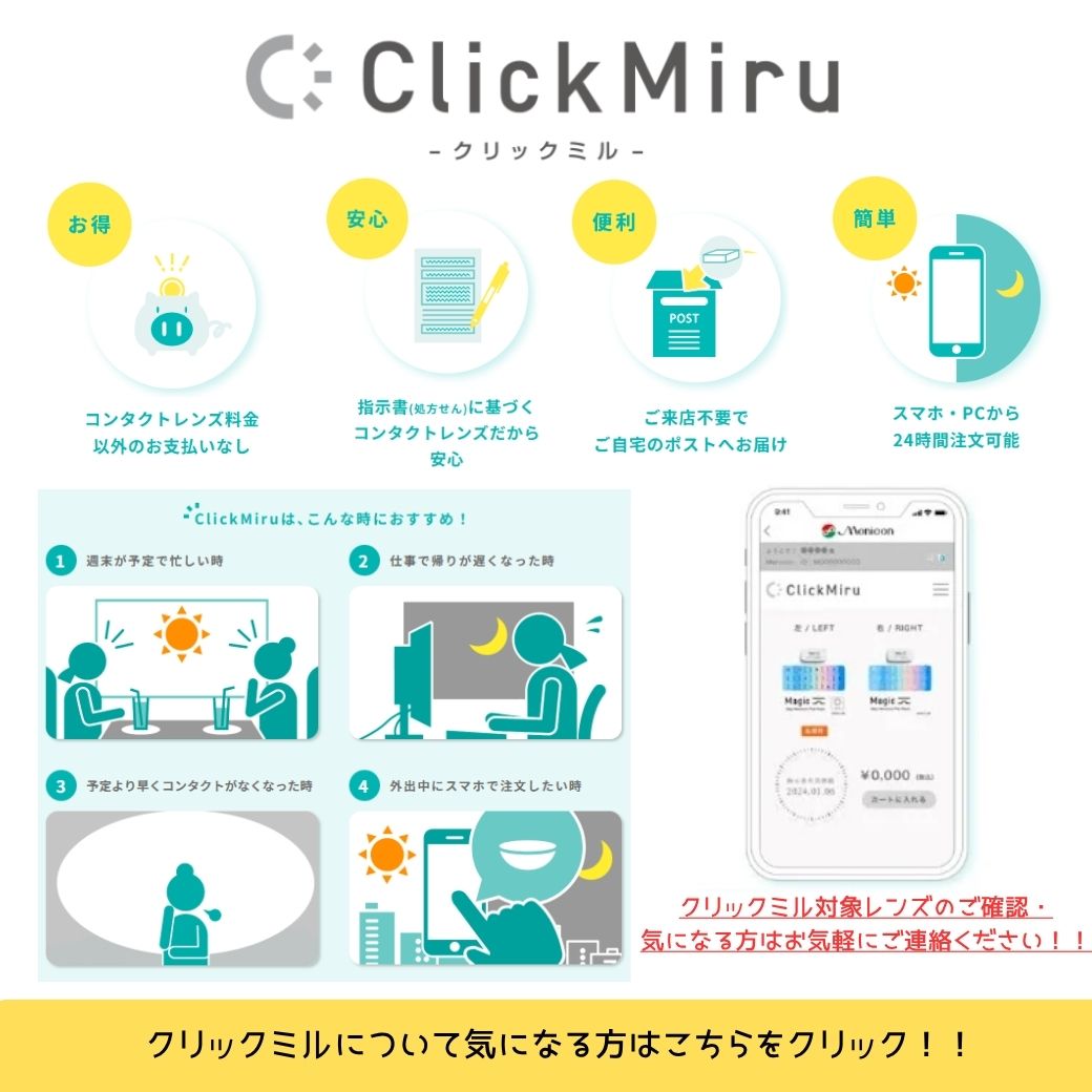【下関彦島店】＊クリックミルのご案内＊