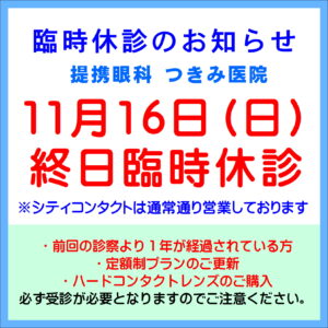 【久留米店】本日11/16(日)提携眼科臨時休診のお知らせ
