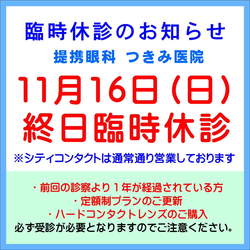 【久留米店】本日11/16(日)提携眼科臨時休診のお知らせ