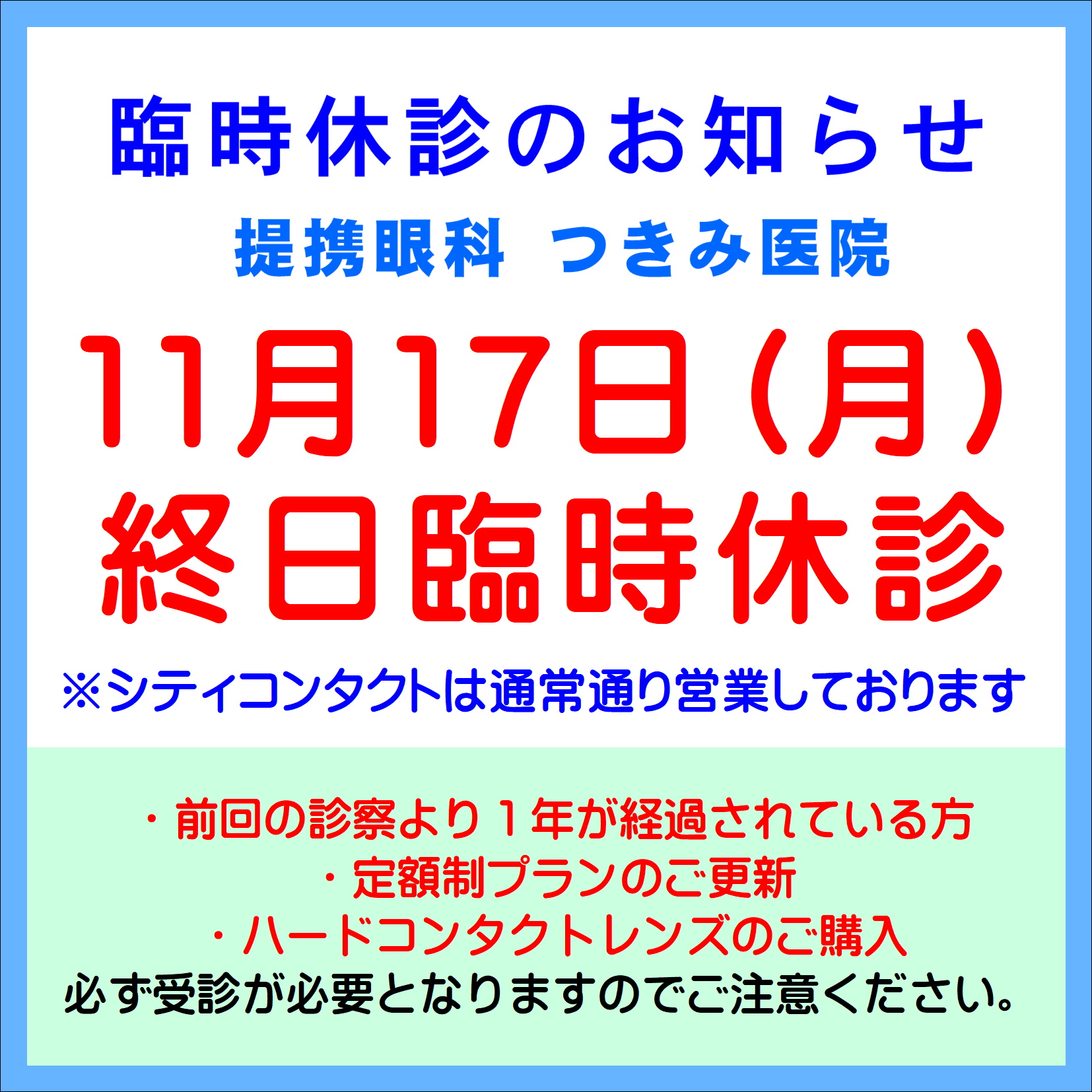 【久留米店】11/17(月)提携眼科臨時休診のお知らせ