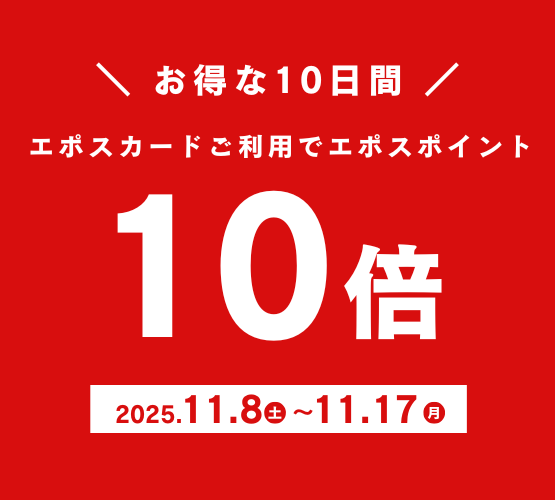 【させぼ五番街】【11/8～11/17】エポスポイント10倍✨