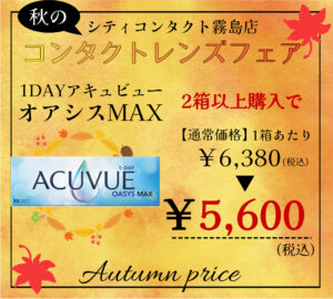 【霧島店】秋のコンタクトレンズフェア開催中🪶