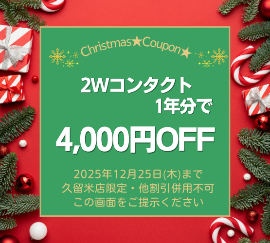 【久留米店】☆クリスマスクーポン☆配信中です！