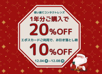 【させぼ五番街店】【5日間限定】コンタクトレンズ1年分ご購入で20％OFF！