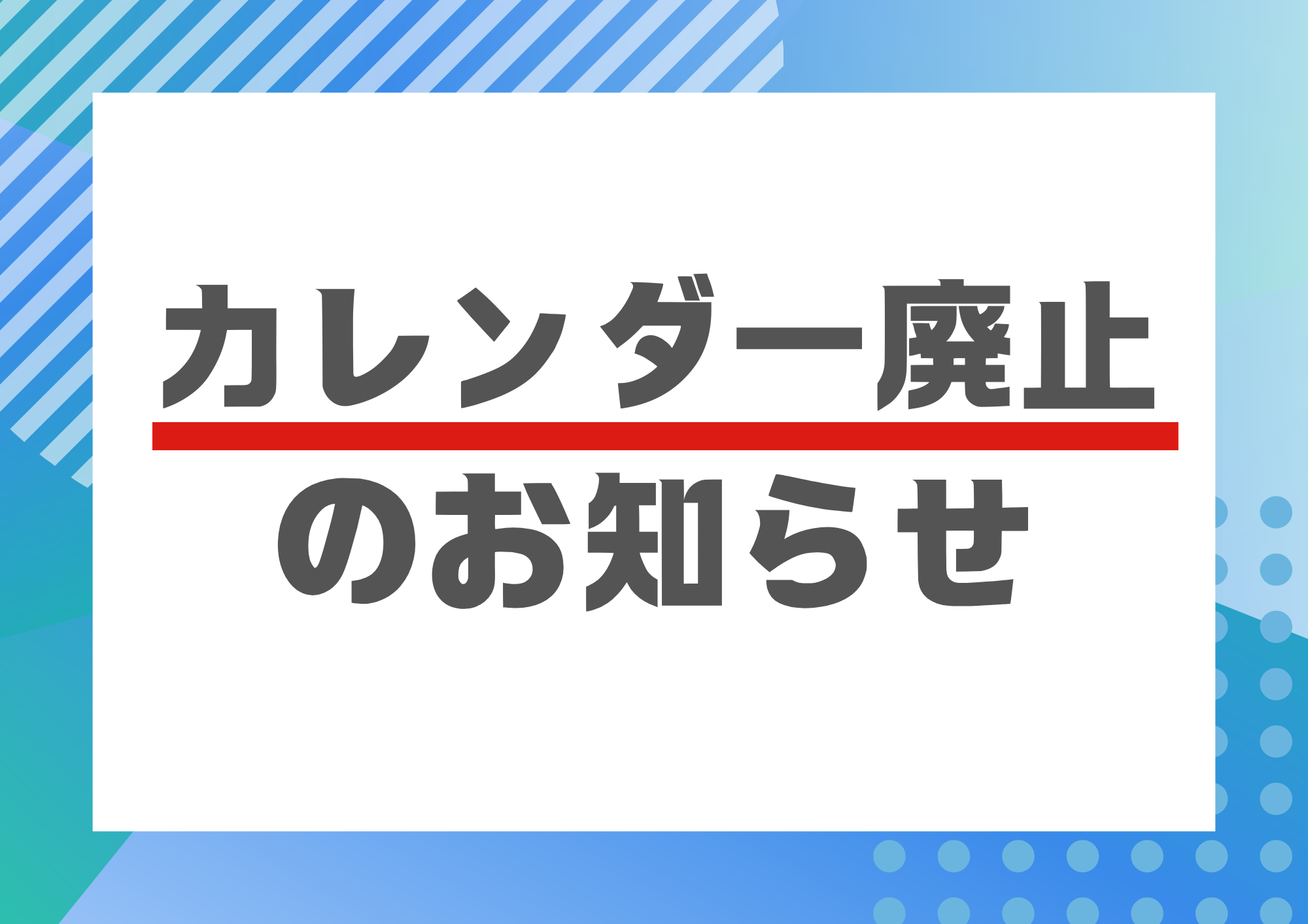 佐賀店＊カレンダー配布廃止のお知らせ