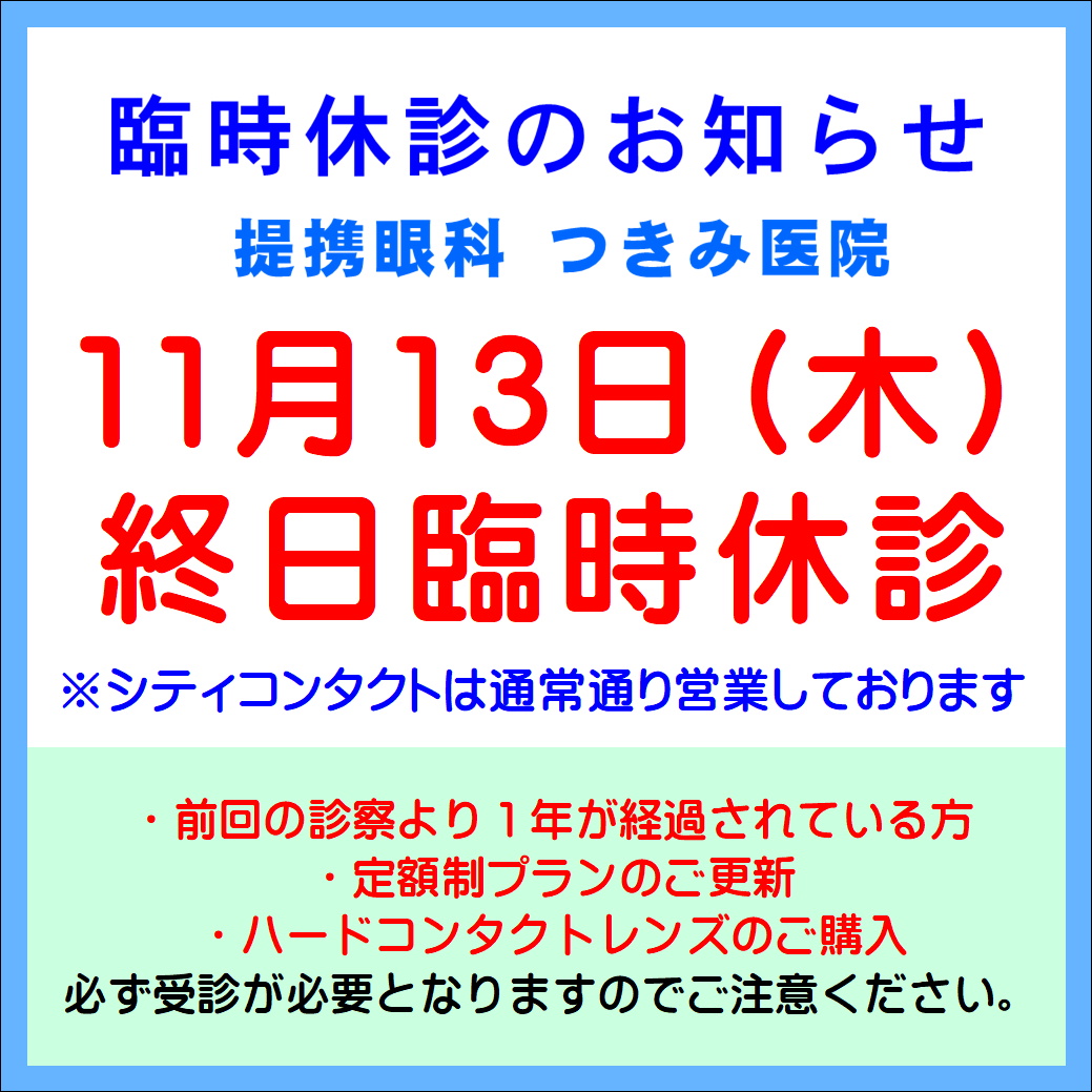 【久留米店】本日11/13(木)提携眼科臨時休診のお知らせ