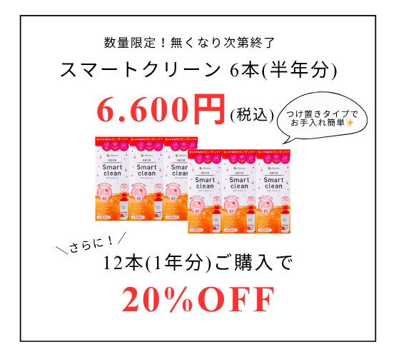 【させぼ五番街】つけ置きタイプの洗浄液スマートクリーンが大特価！