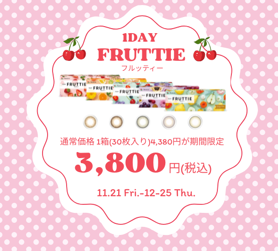 【させぼ五番街店】1DAYカラコンが期間限定特価🎀