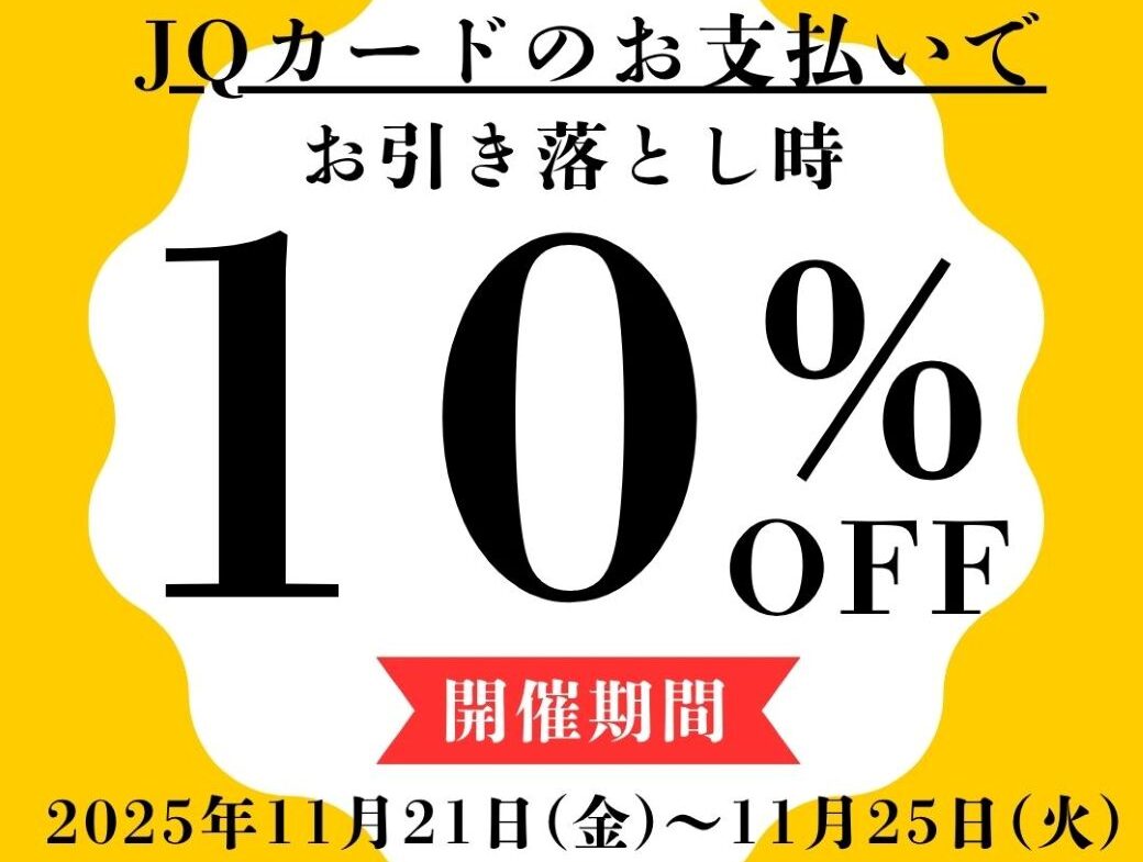 【博多店】３月JQプレミアムデイズ開催⭐