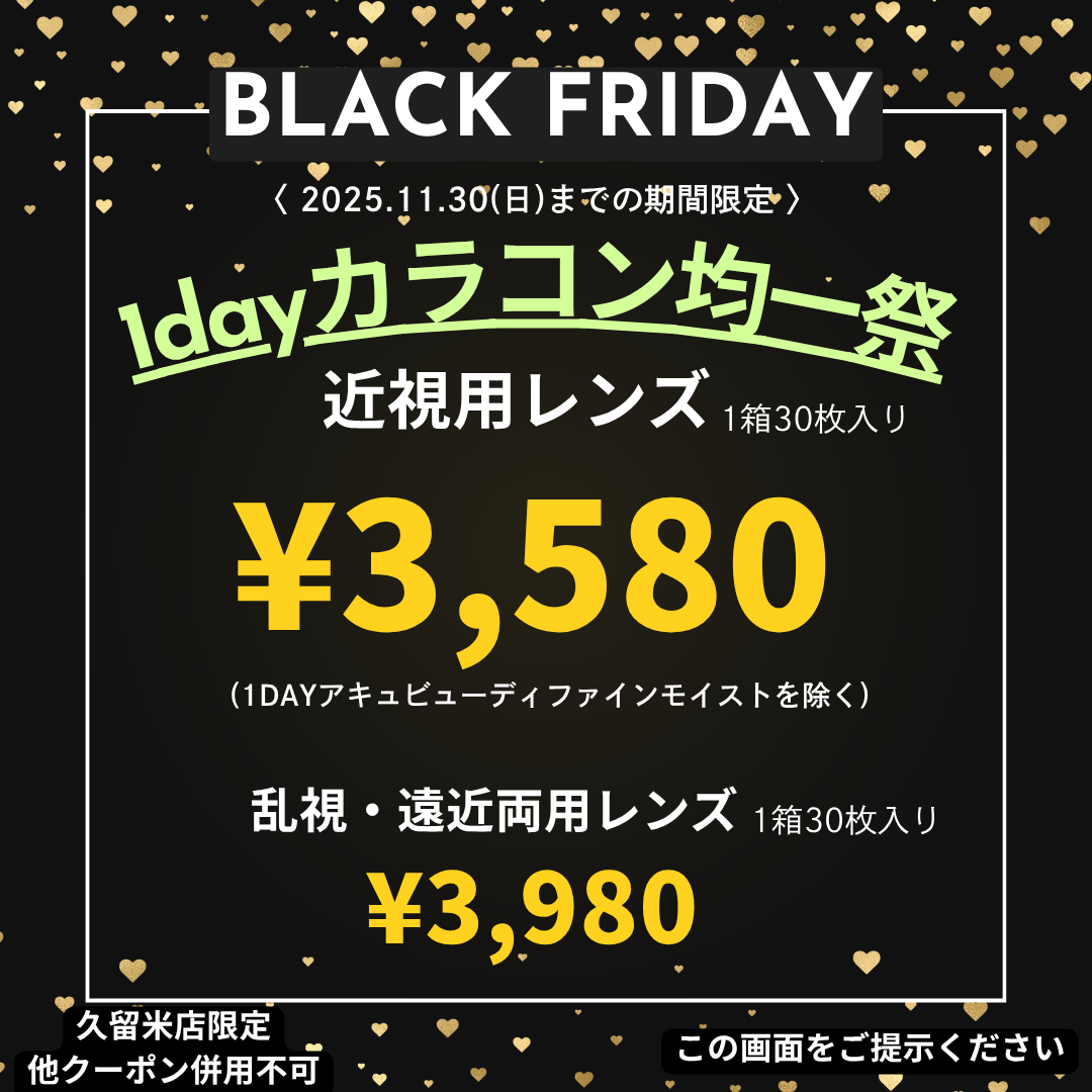 【久留米店】★ブラック・フライデー★開催