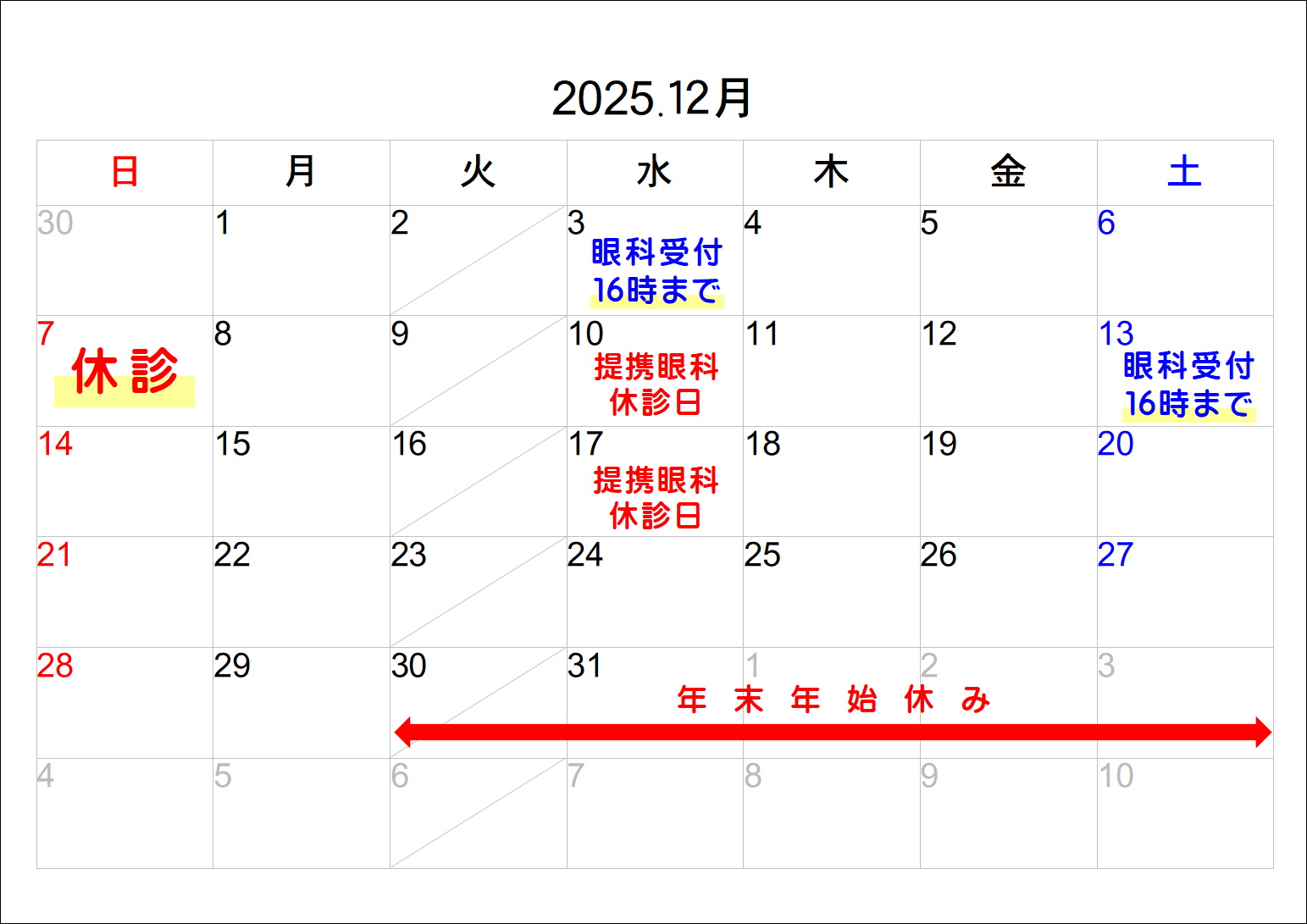 【大橋駅前店】12月提携眼科休診日と年末年始お休みのお知らせ⛄❄❄