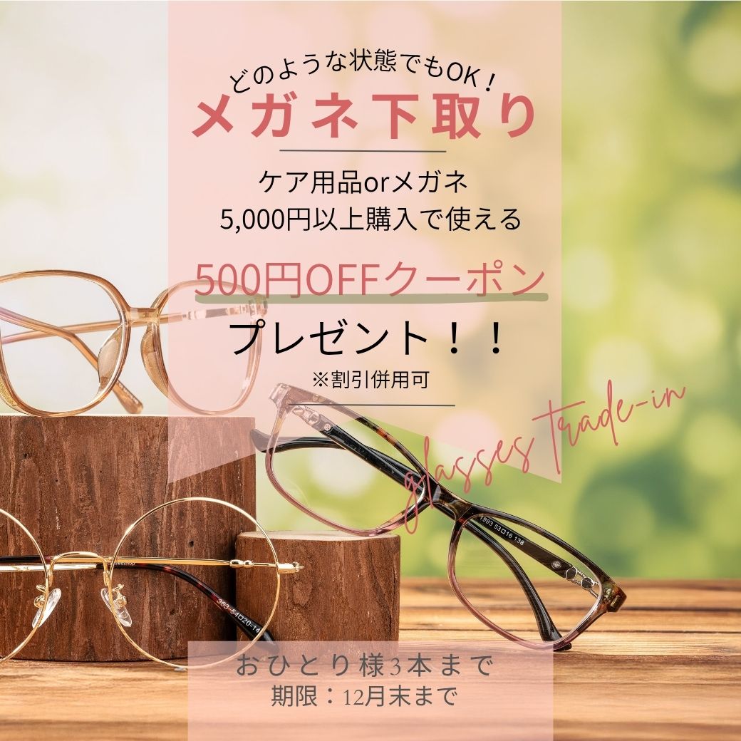 【下関彦島店】＊メガネ下取りキャンペーン＊