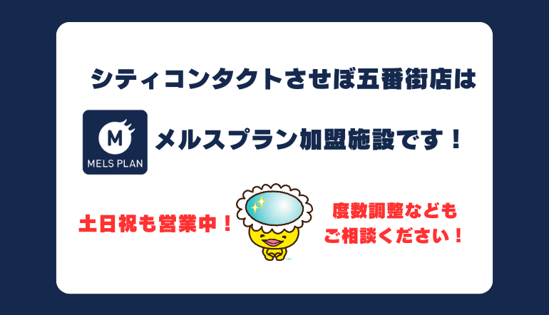 【させぼ五番街】メルスプラン加盟施設をお探しの方はシティコンタクトさせぼ五番街店へ✨