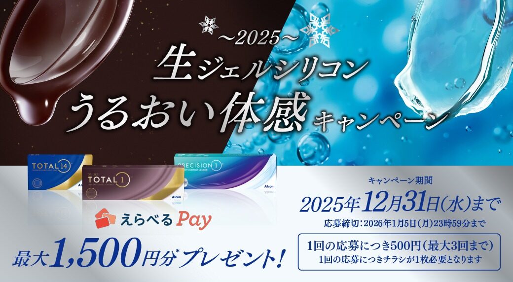 【城野】アルコン　うるおい体感キャンペーン