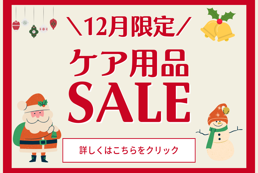 【イオン鹿児島店】12月のケア用品セール