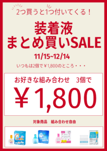 装着液2+1セール！