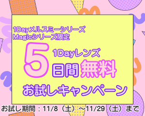 【薩摩川内店】1Dayコンタクトレンズ5日間無料お試しキャンペーン✨