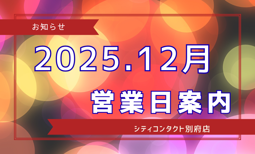 【別府店】2025.12月営業日のご案内