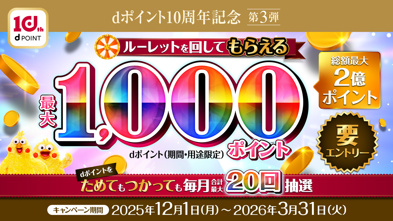 【太宰府店】dポイント10周年記念 [第3弾]