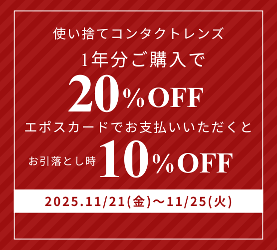 【させぼ五番街】コンタクトレンズまたはケア用品 1年分ご購入で20％OFF！