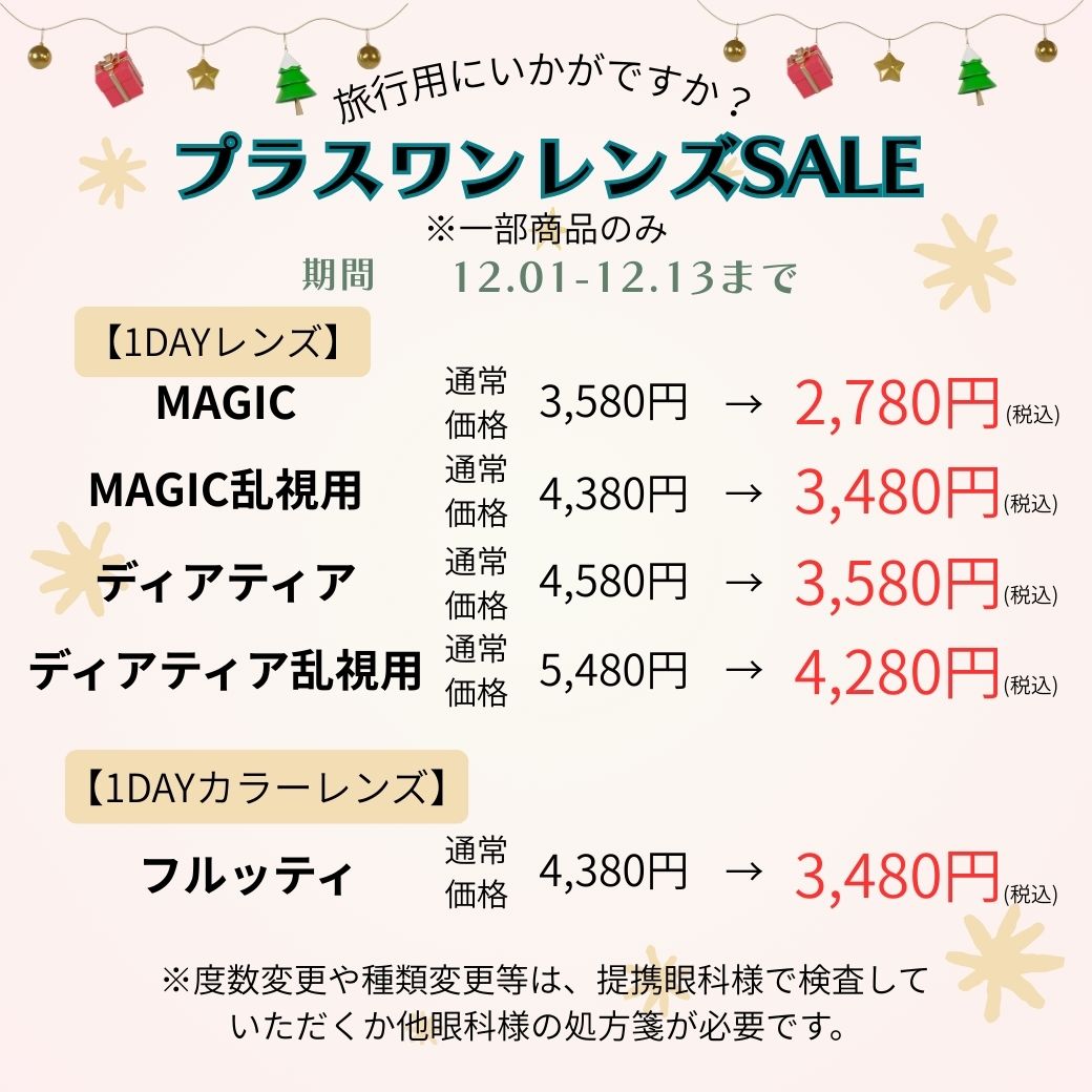 【下関彦島店】＊プラスワンレンズSALE＊